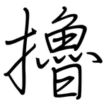 擼: 鋼筆楷書