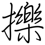 擽: 鋼筆楷書