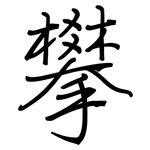 攀: 鋼筆楷書 攀: 鋼筆楷書