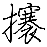 攐: 鋼筆楷書