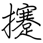 攓: 鋼筆楷書