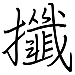 攕: 鋼筆楷書