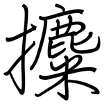 攗: 鋼筆楷書