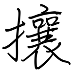攘: 鋼筆楷書