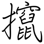 攛: 鋼筆楷書