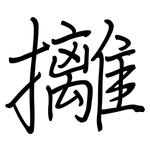 攡: 鋼筆楷書