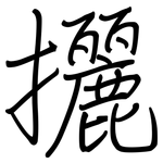 攦: 鋼筆楷書