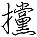 攩: 鋼筆楷書
