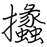攭: 鋼筆楷書