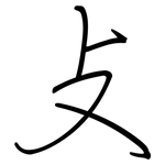 攴: 鋼筆楷書