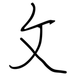 攵: 鋼筆楷書