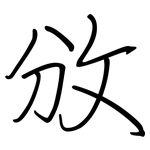 攽: 鋼筆楷書