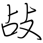 敁: 鋼筆楷書