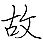 故: 鋼筆楷書 故: 鋼筆楷書