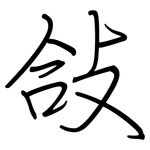 敆: 鋼筆楷書