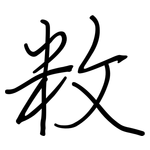 敉: 鋼筆楷書