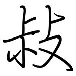敊: 鋼筆楷書