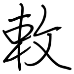敕: 鋼筆楷書