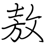 敖: 鋼筆楷書