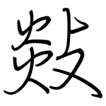 敥: 鋼筆楷書
