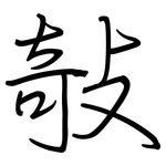 敧: 鋼筆楷書