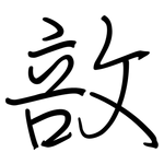 敨: 鋼筆楷書