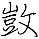 敳: 鋼筆楷書