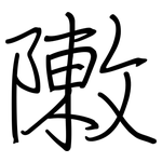 敶: 鋼筆楷書