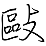 敺: 鋼筆楷書