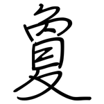 敻: 鋼筆楷書