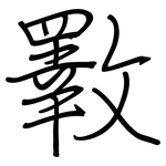 斁: 鋼筆楷書