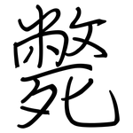 斃: 鋼筆楷書