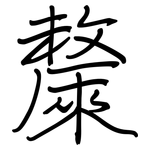 斄: 鋼筆楷書