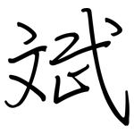 斌: 鋼筆楷書