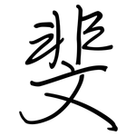 斐: 鋼筆楷書