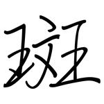 斑: 鋼筆楷書 斑: 鋼筆楷書