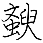 斔: 鋼筆楷書