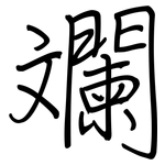 斕: 鋼筆楷書