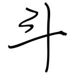 斗: 鋼筆楷書 斗: 鋼筆楷書