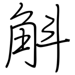 斛: 鋼筆楷書