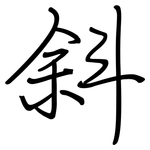 斜: 鋼筆楷書 斜: 鋼筆楷書