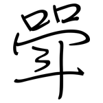 斝: 鋼筆楷書