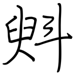 斞: 鋼筆楷書