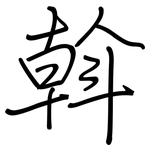 斡: 鋼筆楷書