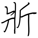 斨: 鋼筆楷書