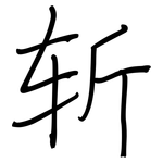 斩: 鋼筆楷書 斩: 鋼筆楷書