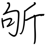 斪: 鋼筆楷書