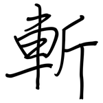 斬: 鋼筆楷書 斬: 鋼筆楷書