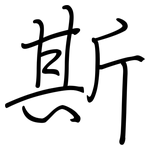 斯: 鋼筆楷書 斯: 鋼筆楷書