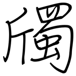 斶: 鋼筆楷書